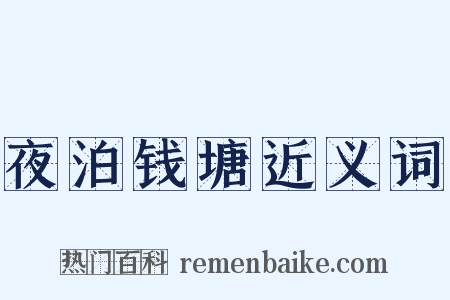 夜泊钱塘近义词是什么意思的图片